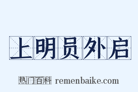 上明员外启是什么意思的图片